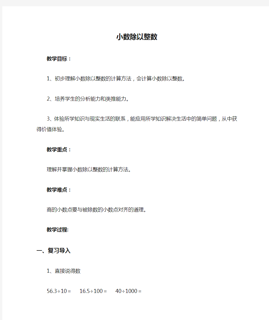 五年级上册数学教案小数除以整数苏教版