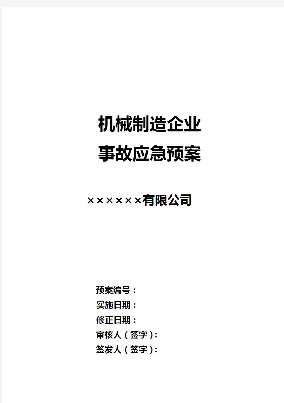 机械制造企业事故应急救援预案