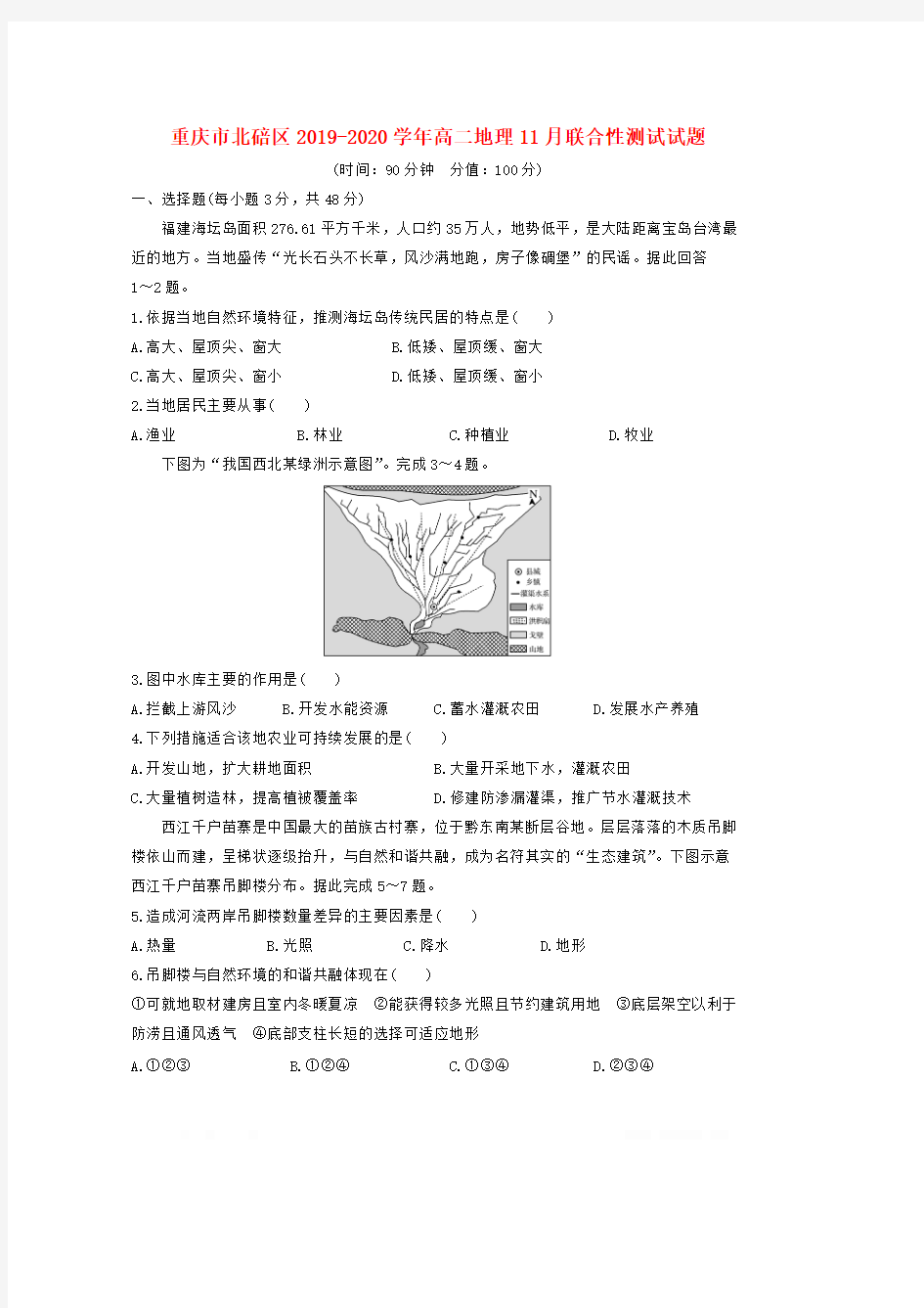 重庆市北碚区2019-2020学年高二地理11月联合性测试试题