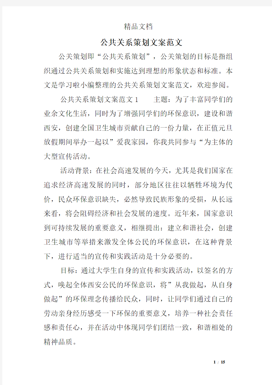 公共关系策划文案范文