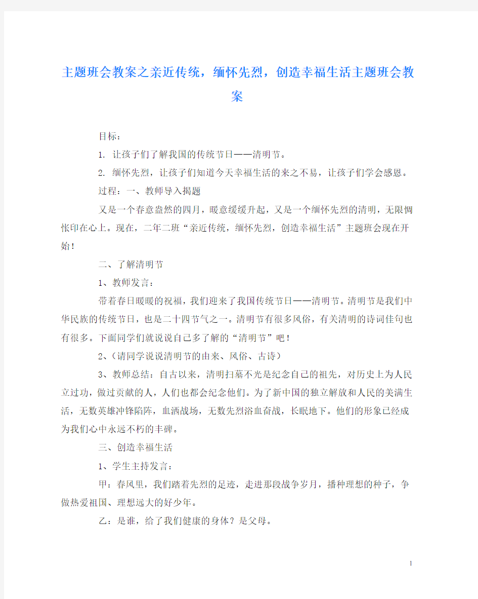 主题班会教案之亲近传统,缅怀先烈,创造幸福生活主题班会教案