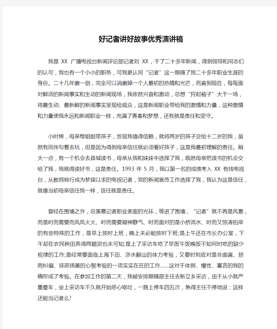 好记者讲好故事优秀演讲稿