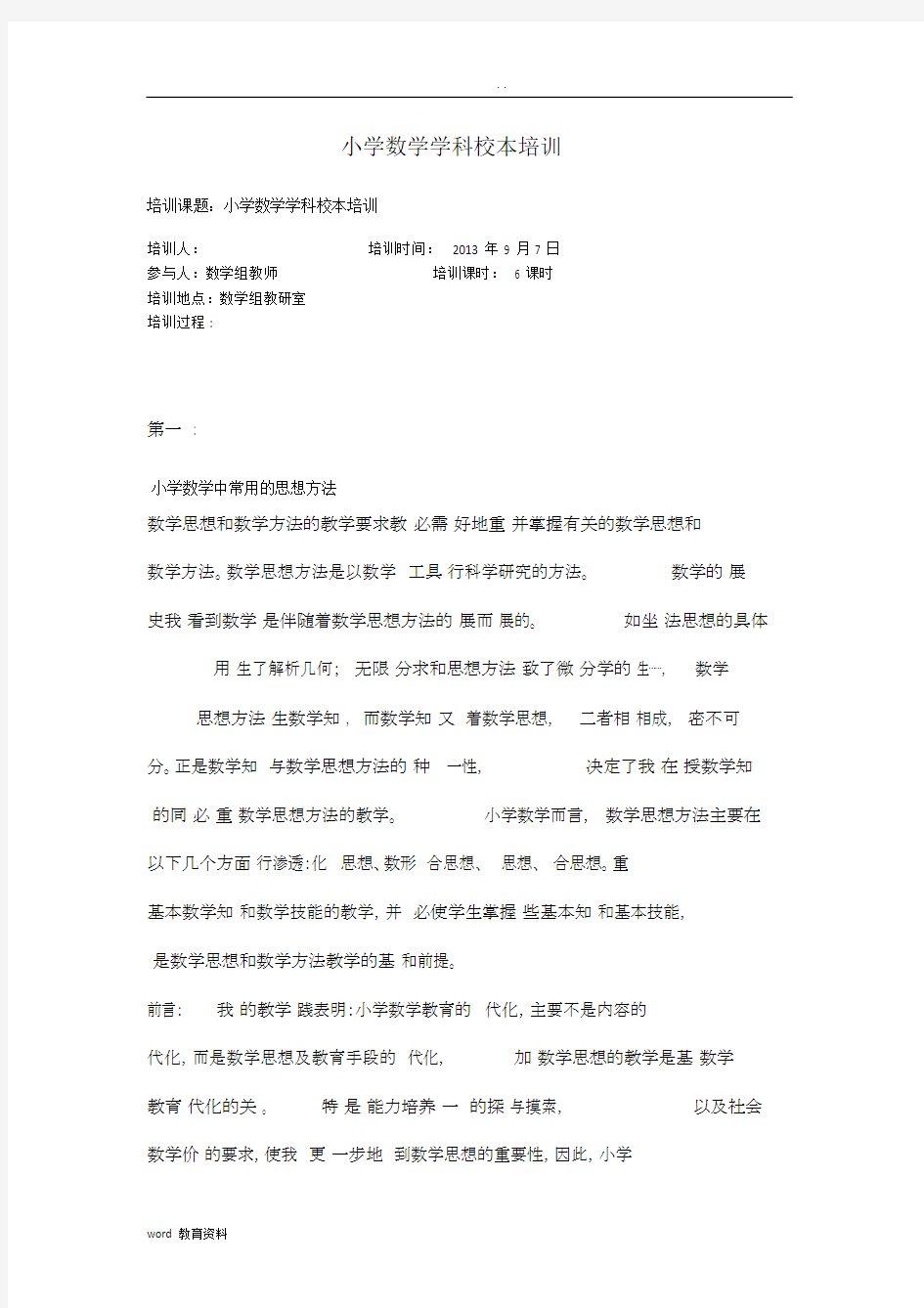 小学数学校本培训学习材料.doc