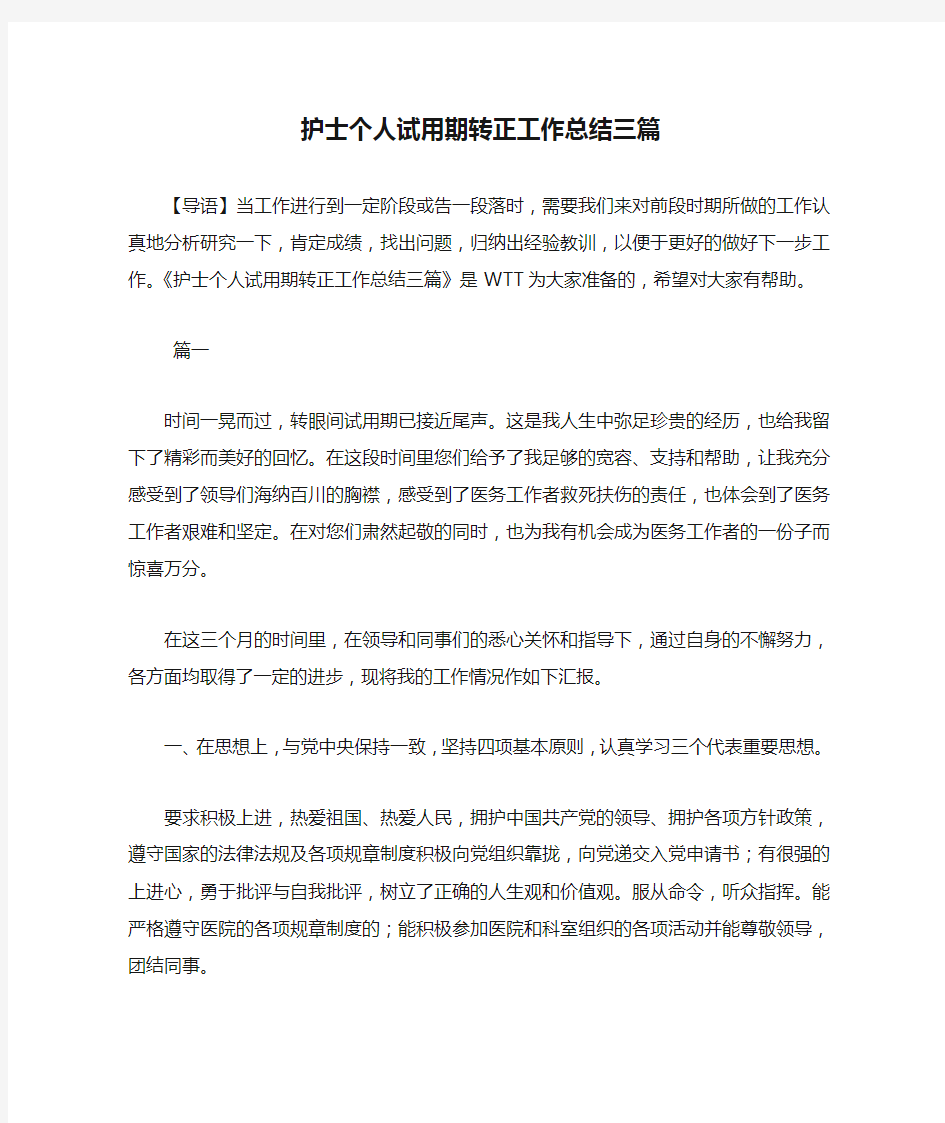 护士个人试用期转正工作总结三篇