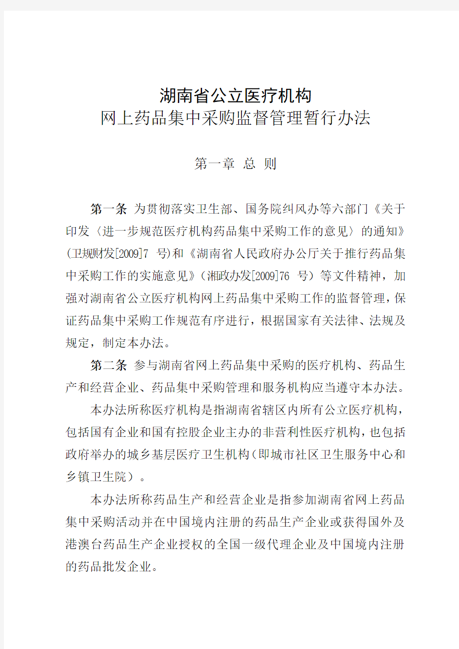 湖南省公立医疗机构网上药品集中采购监督管理暂行办法