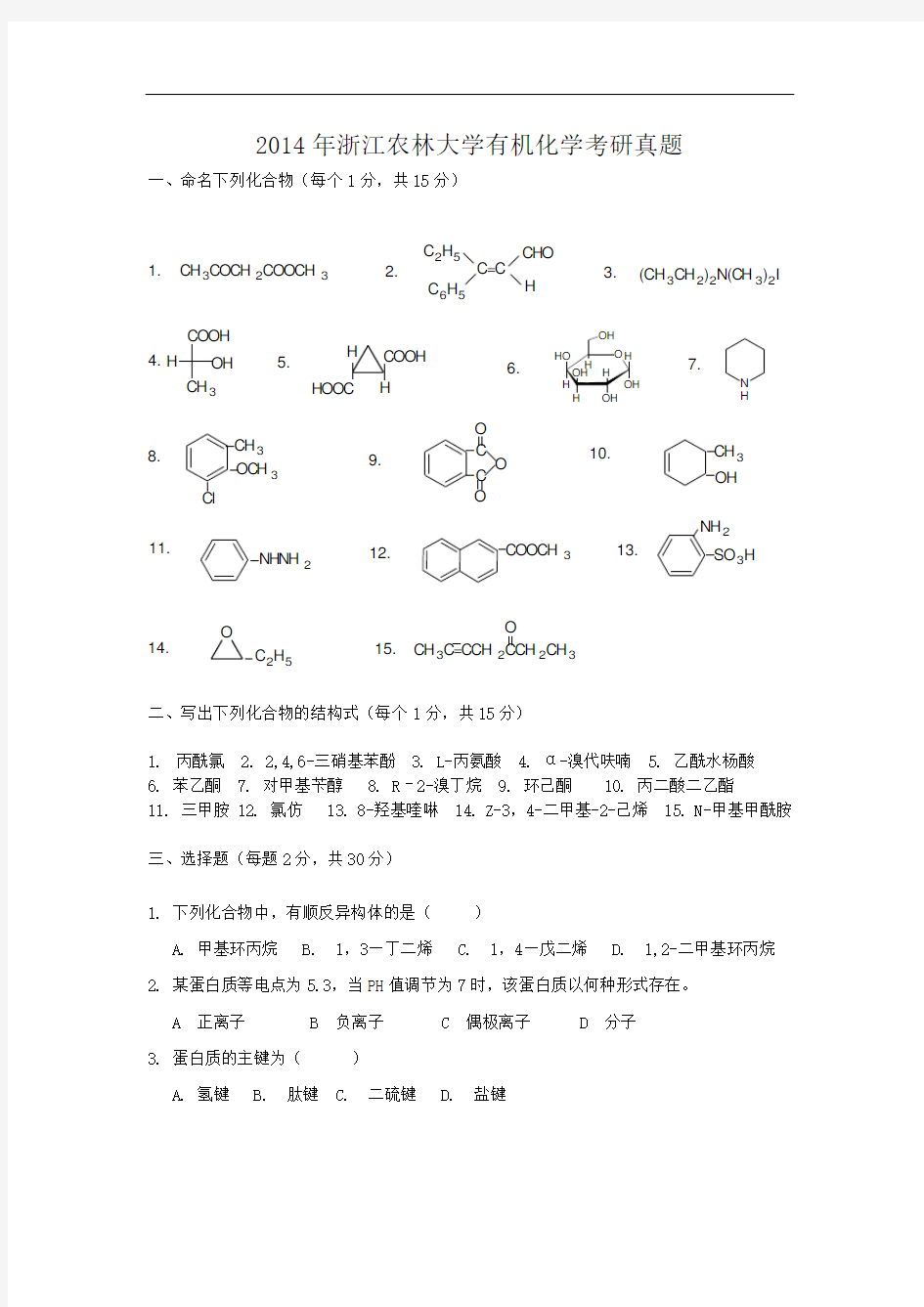2014年浙江农林大学有机化学考研真题