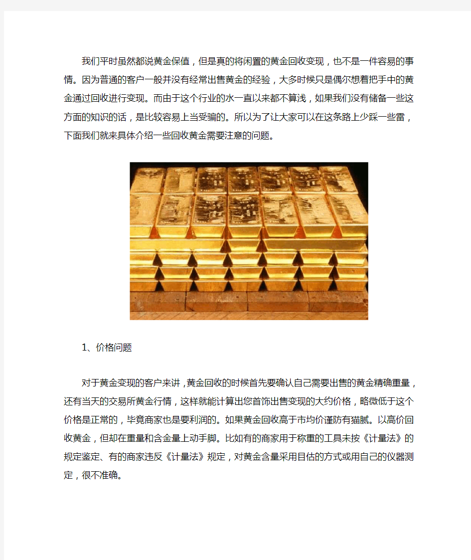 回收黄金需要注意什么问题