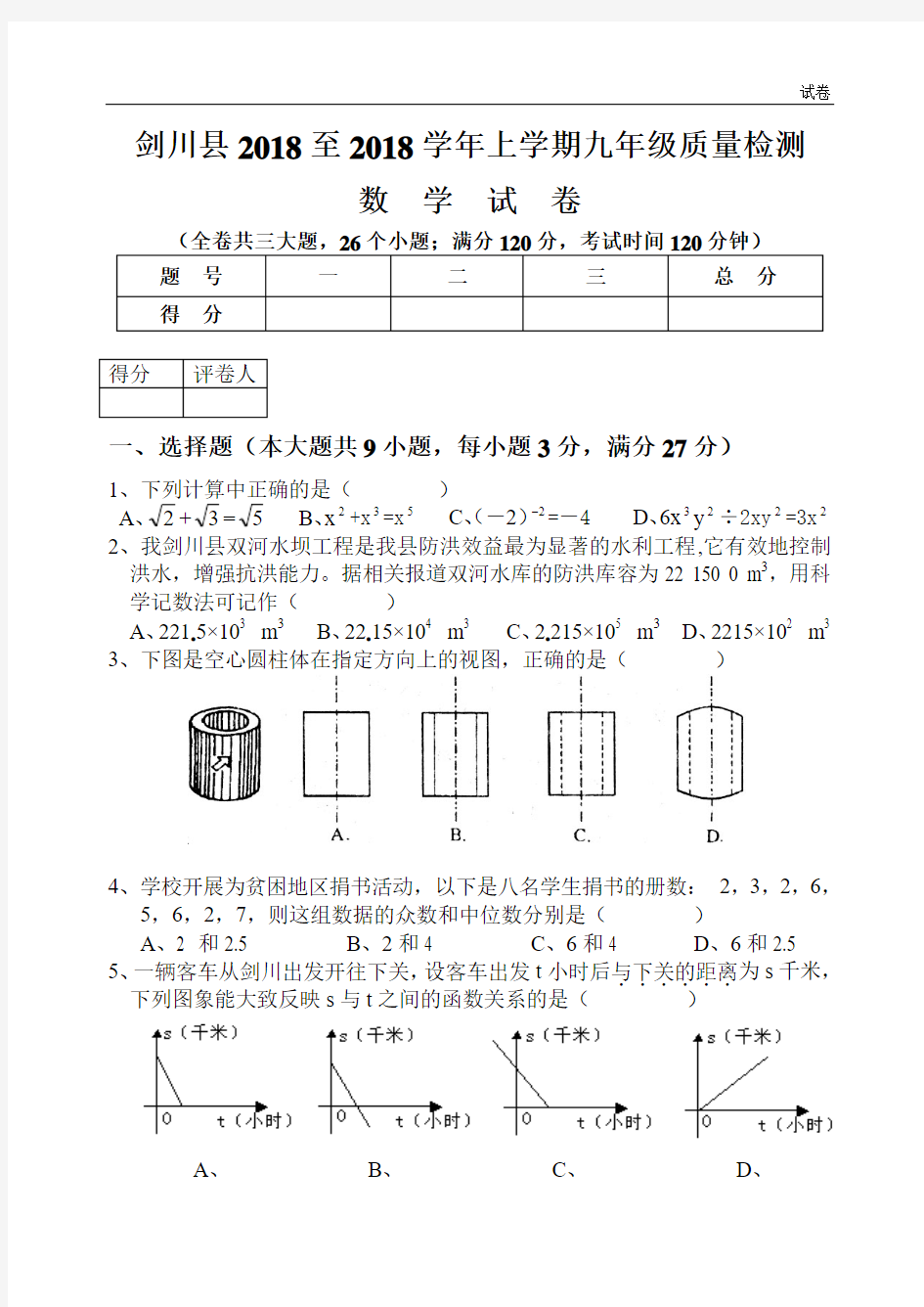 2018至2018学年九年级质量检测数学试卷及答案