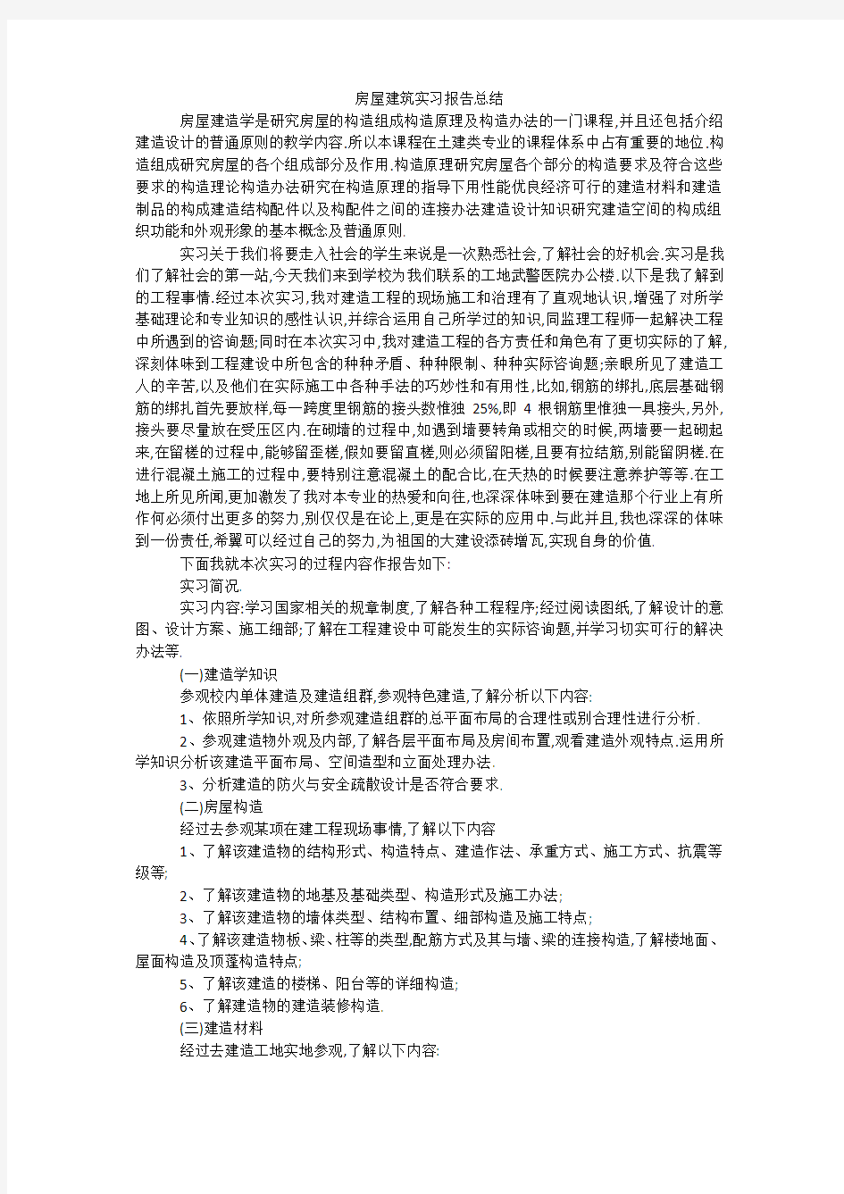 房屋建筑实习报告总结