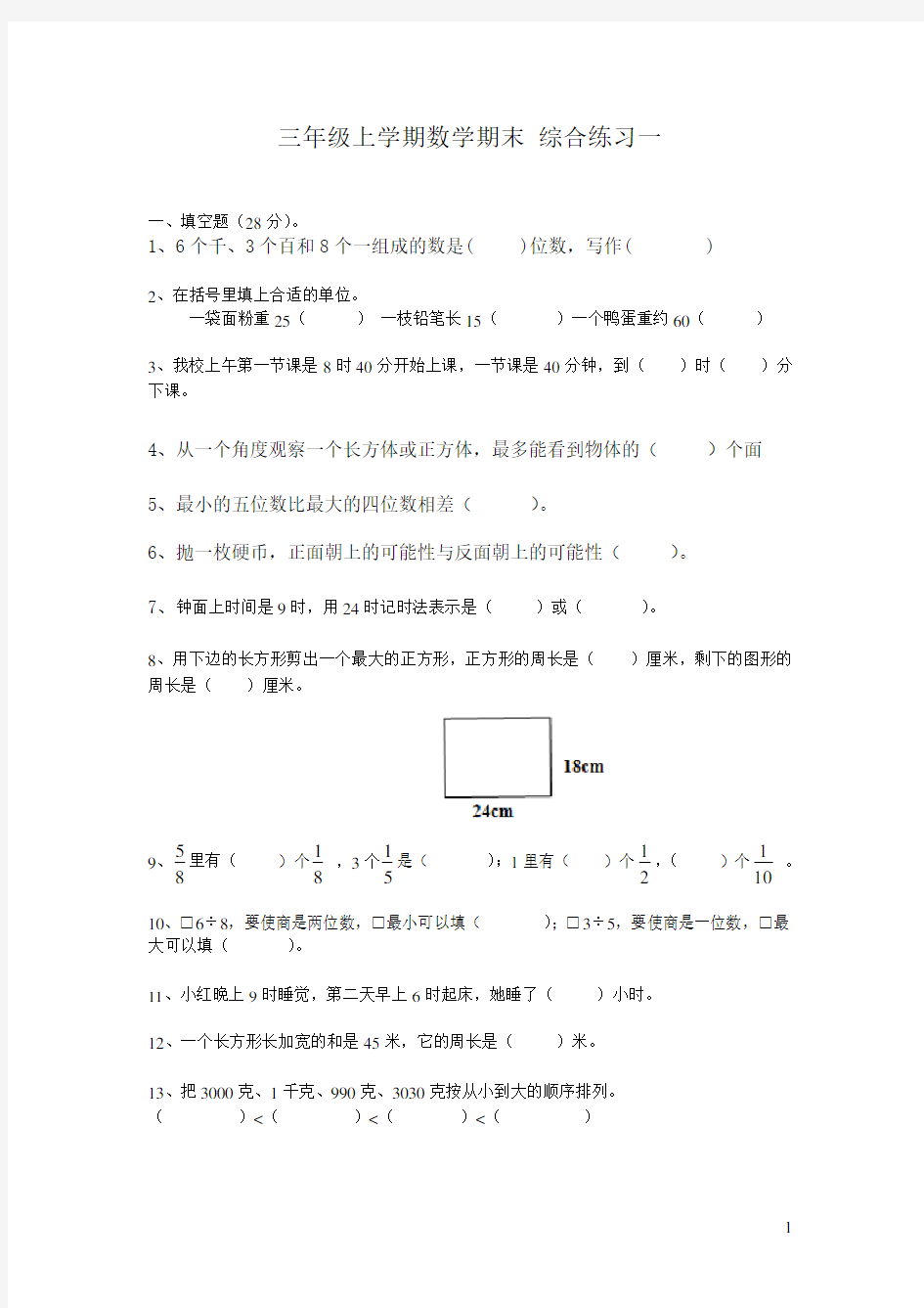 小学三年级上学期数学期末综合练习试题