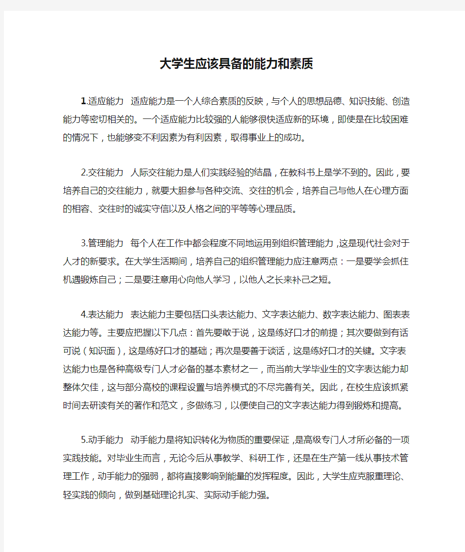 大学生应该具备的能力和素质