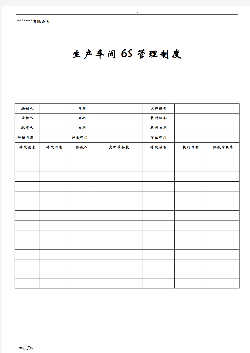 生产车间6S管理制度