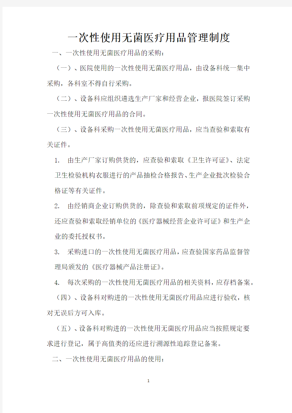 一次性使用无菌医疗用品管理制度.pdf