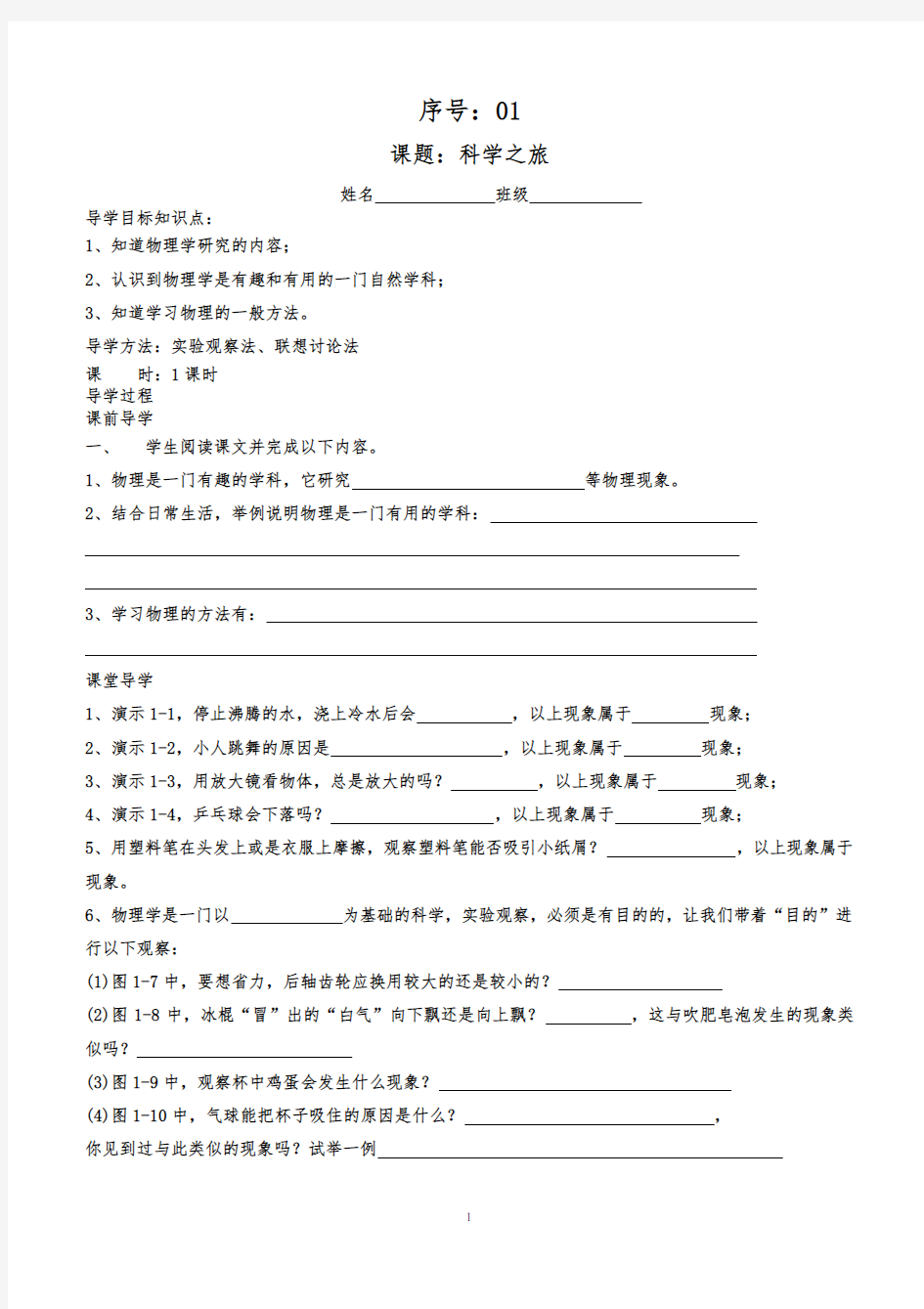 新人教版八年级物理上册导学案全册