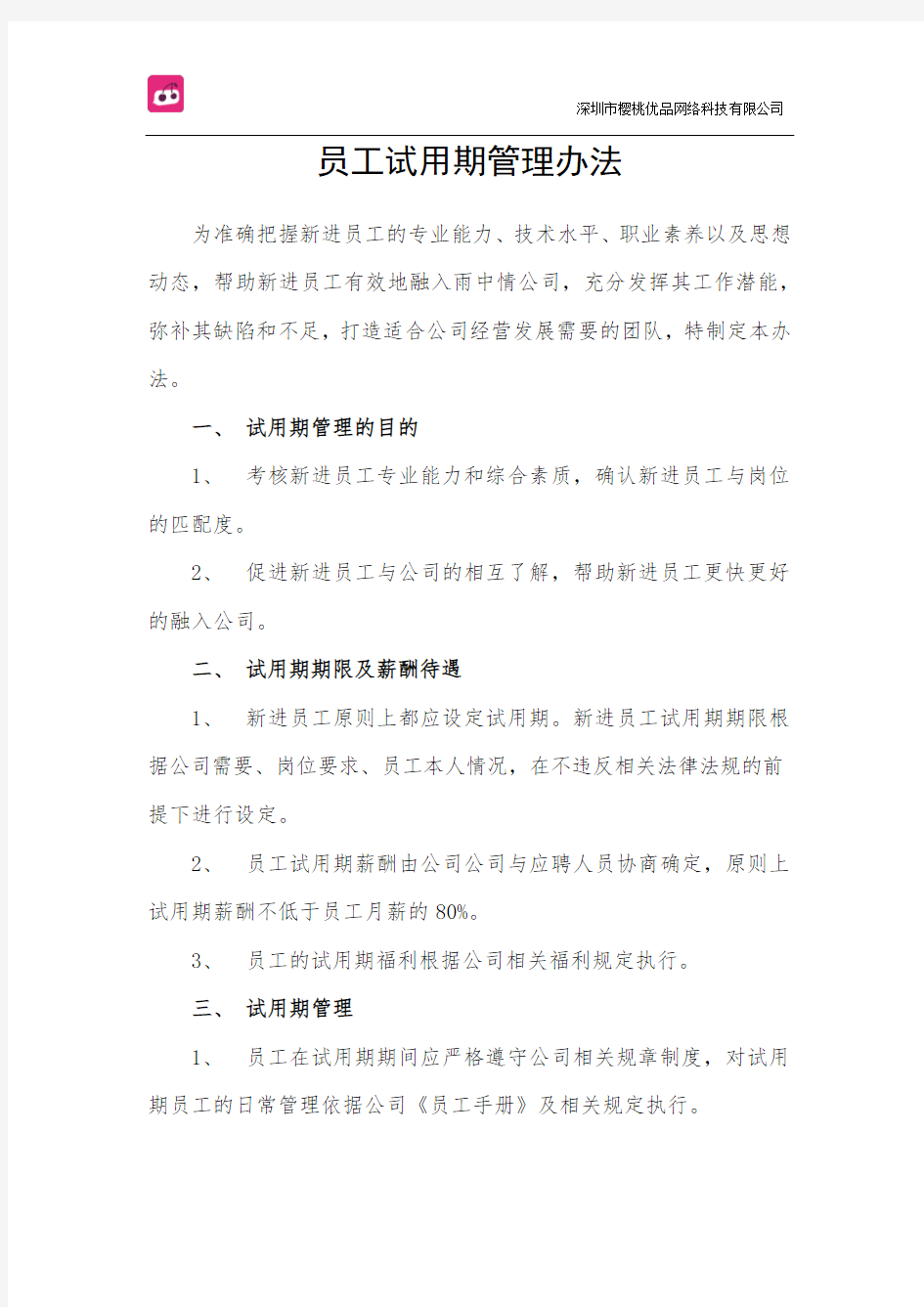 试用期管理办法及试用期考核表格