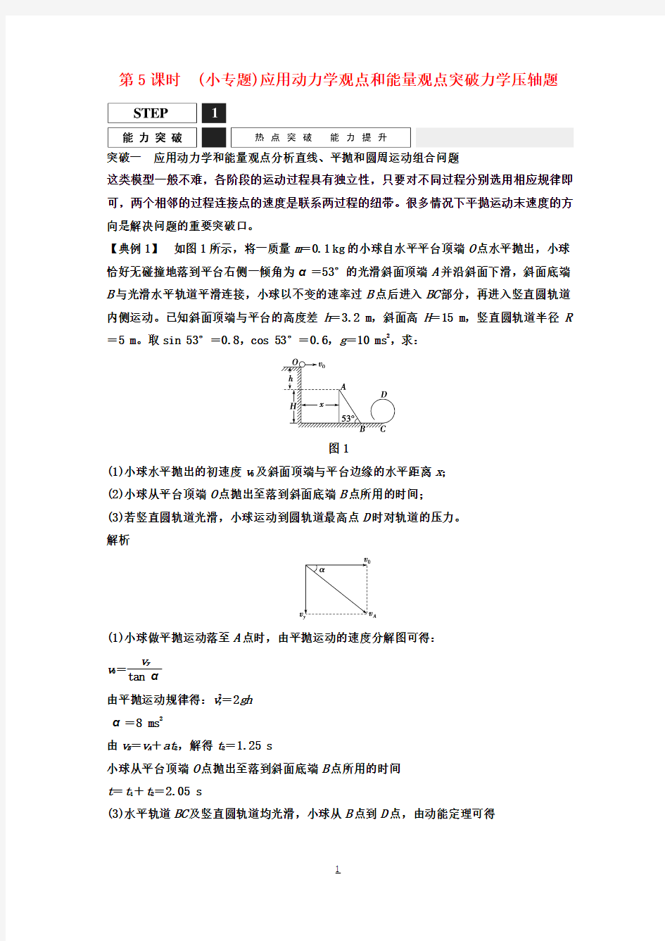 高考物理一轮复习小专题应用动力学观点和能量观点突破力学压轴题教案(含解析)沪科版(1)