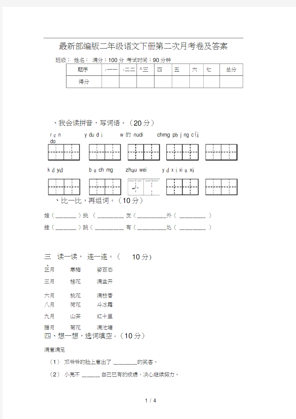 最新部编版二年级语文下册第二次月考卷及答案