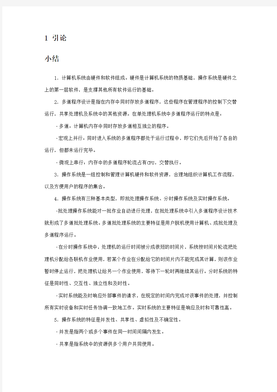 操作系统概念习题集锦