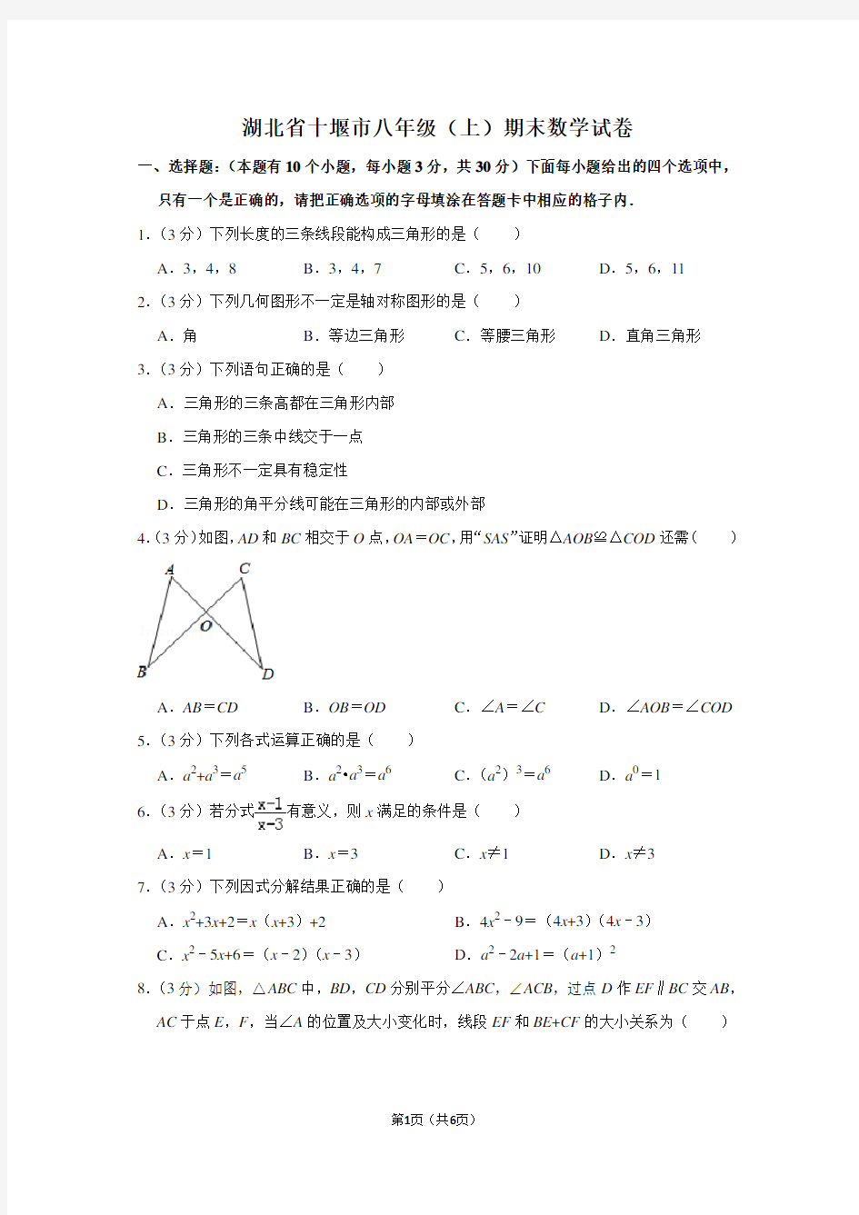 湖北省十堰市八年级(上)期末数学试卷