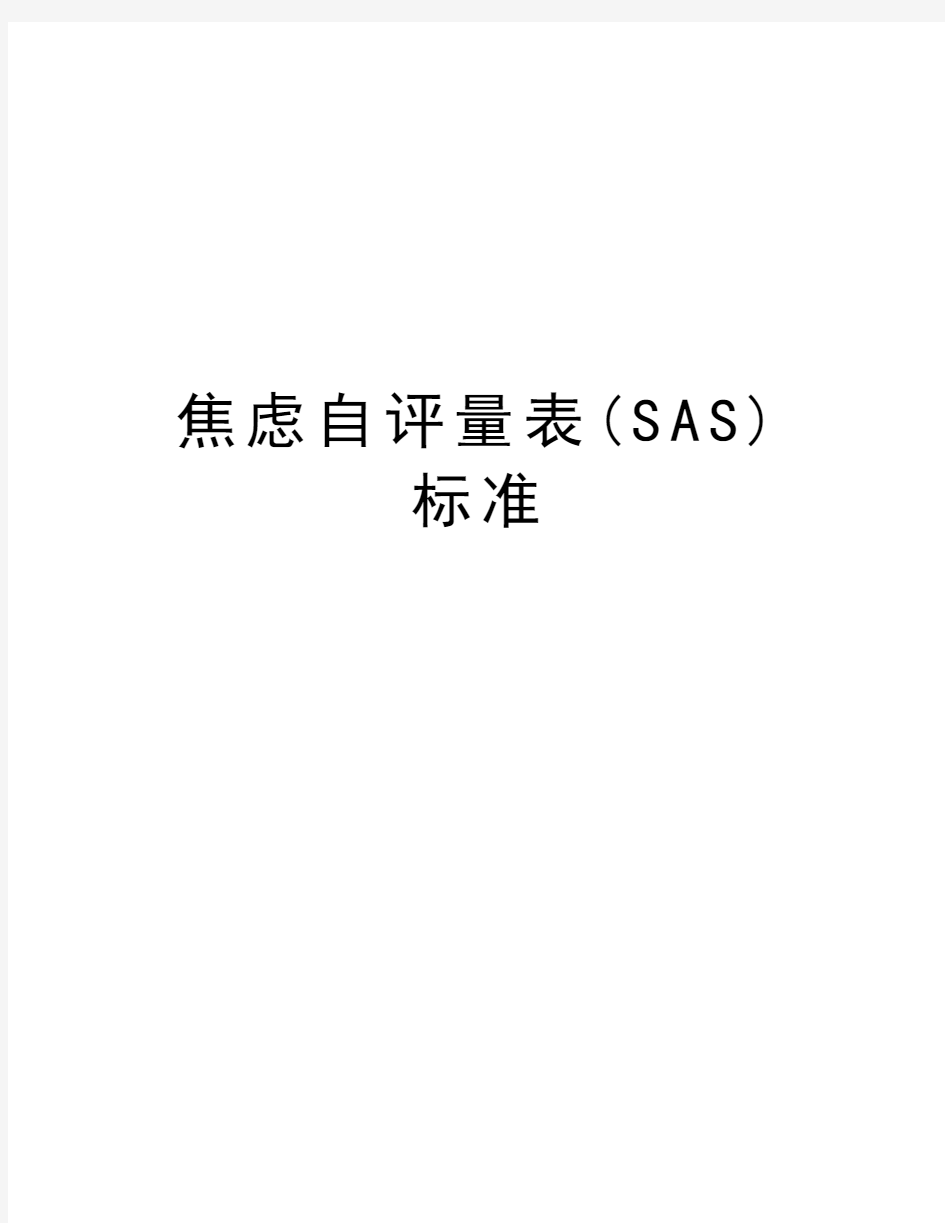 焦虑自评量表(SAS)  标准讲解学习