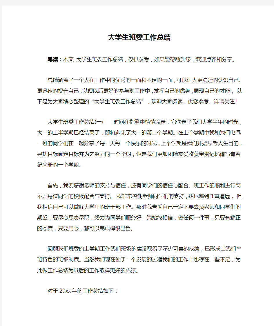 大学生班委工作总结