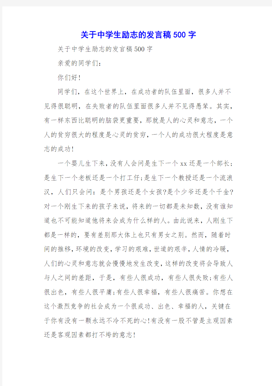 关于中学生励志的发言稿500字