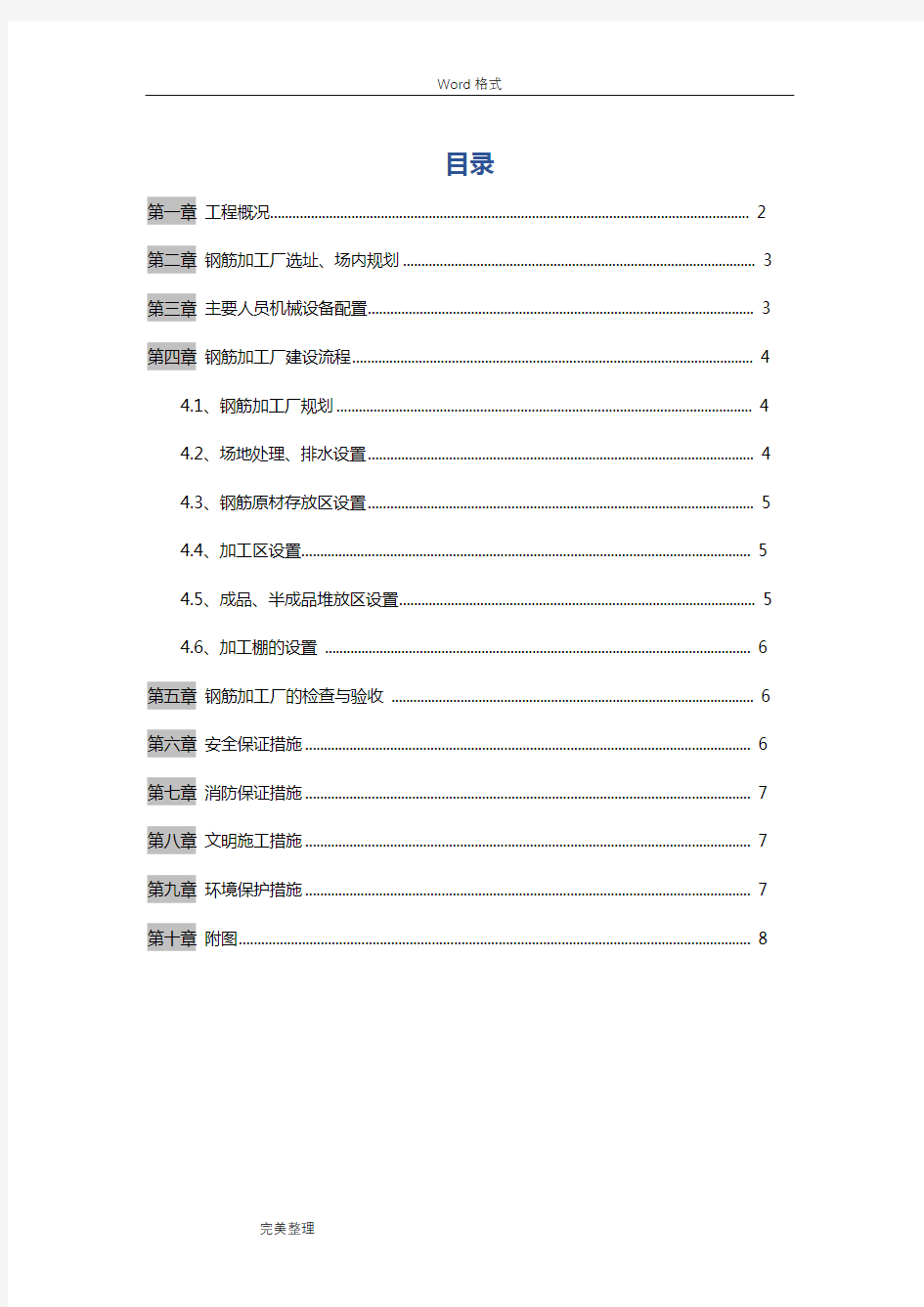 钢筋加工场专项工程施工组织设计方案