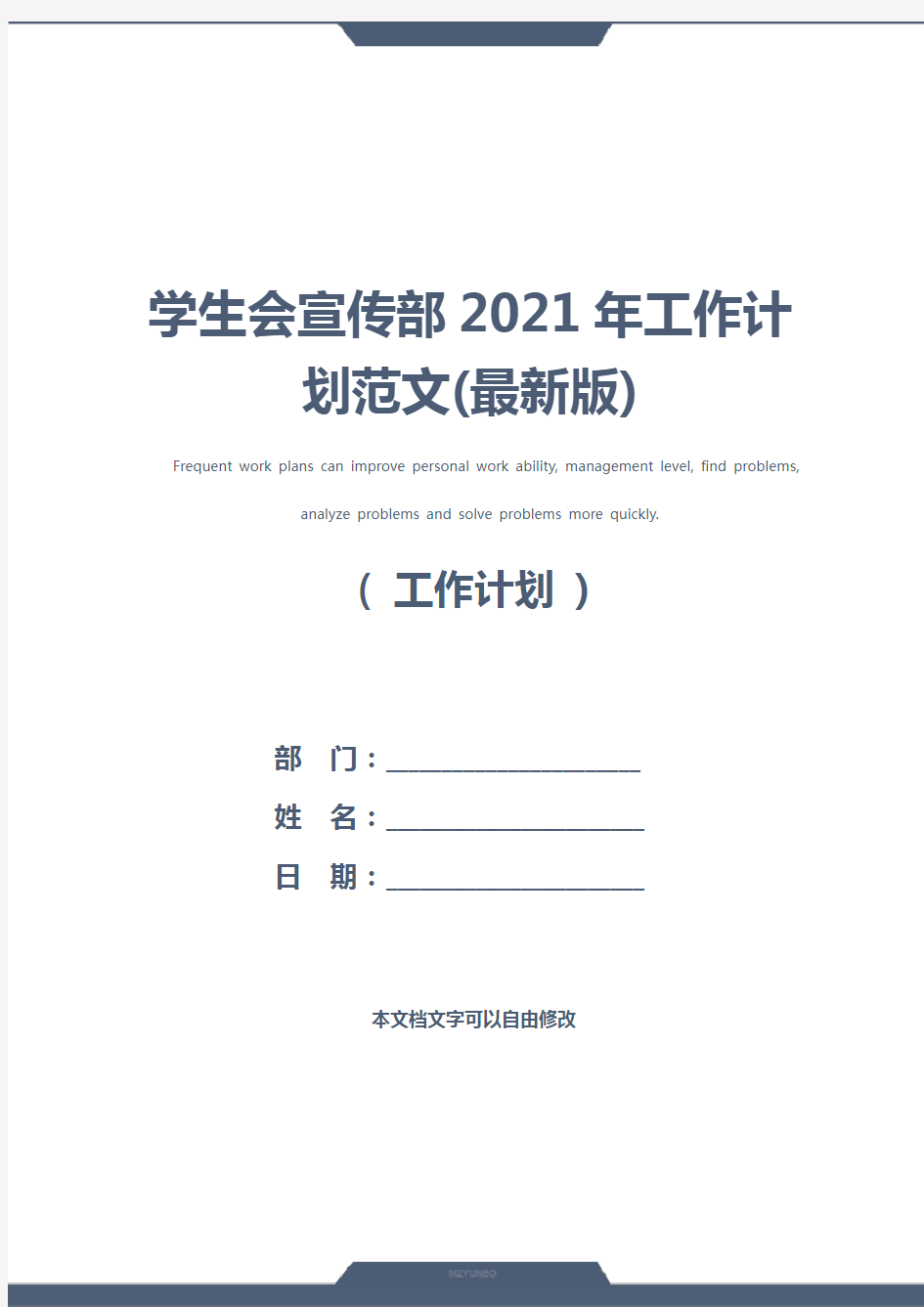 学生会宣传部2021年工作计划范文(最新版)