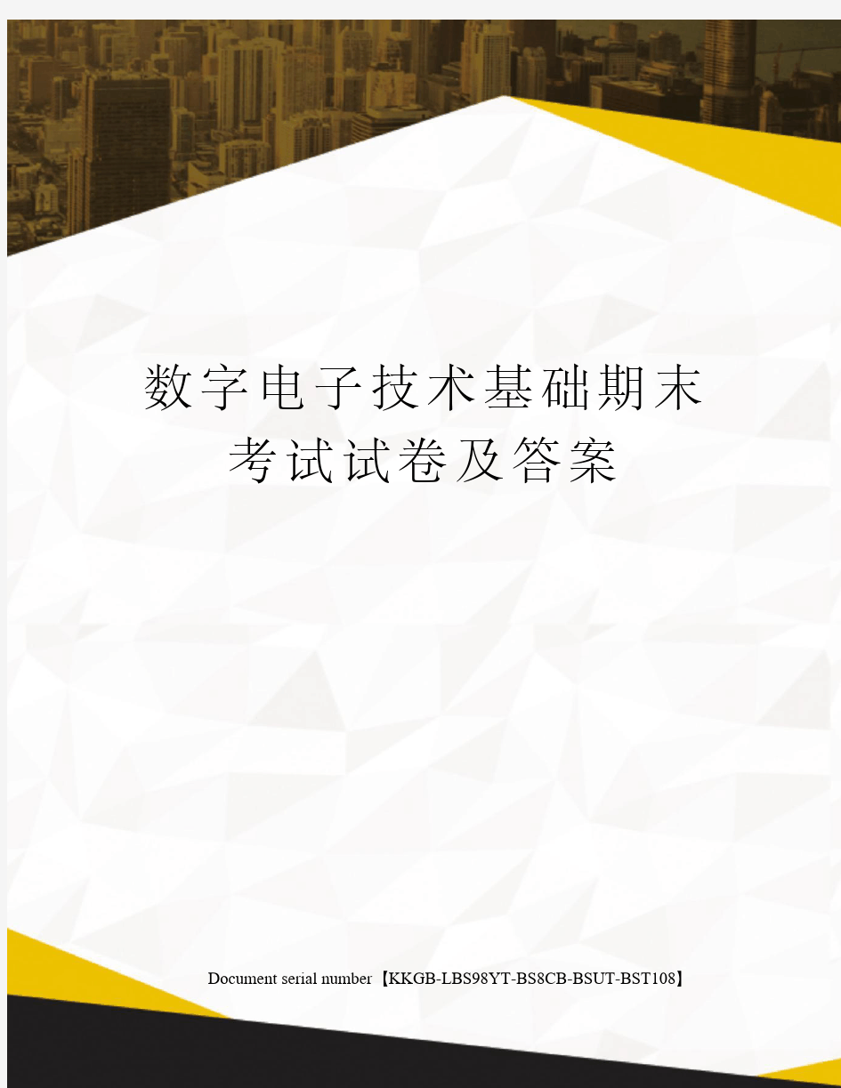 数字电子技术基础期末考试试卷及答案