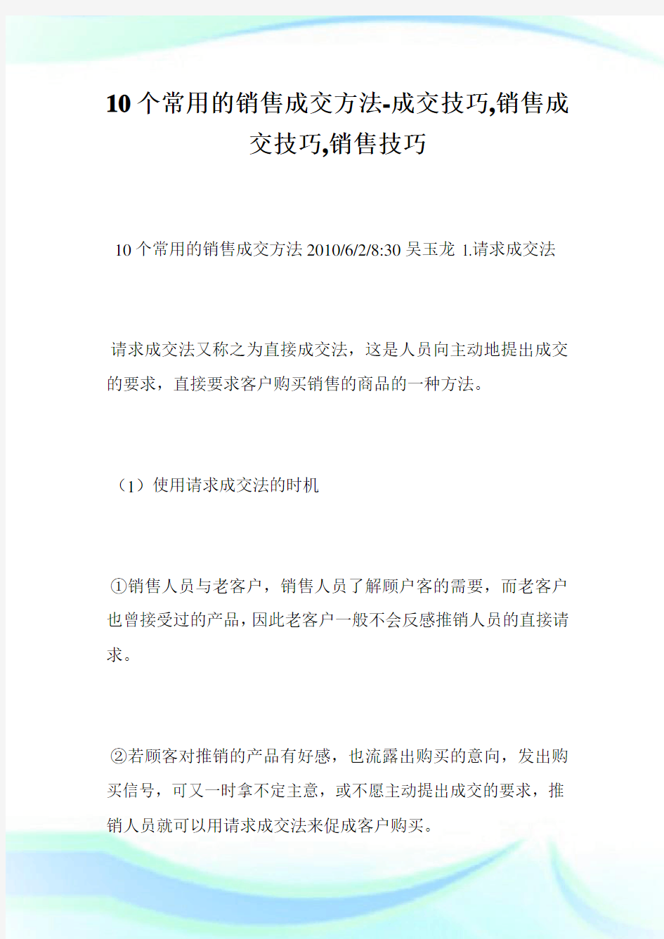 10个常用的销售成交方法-成交技巧,销售成交技巧,销售技巧--.doc