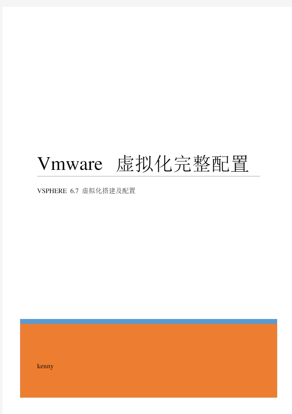 vmwarevsphere6.7虚拟化配置手册