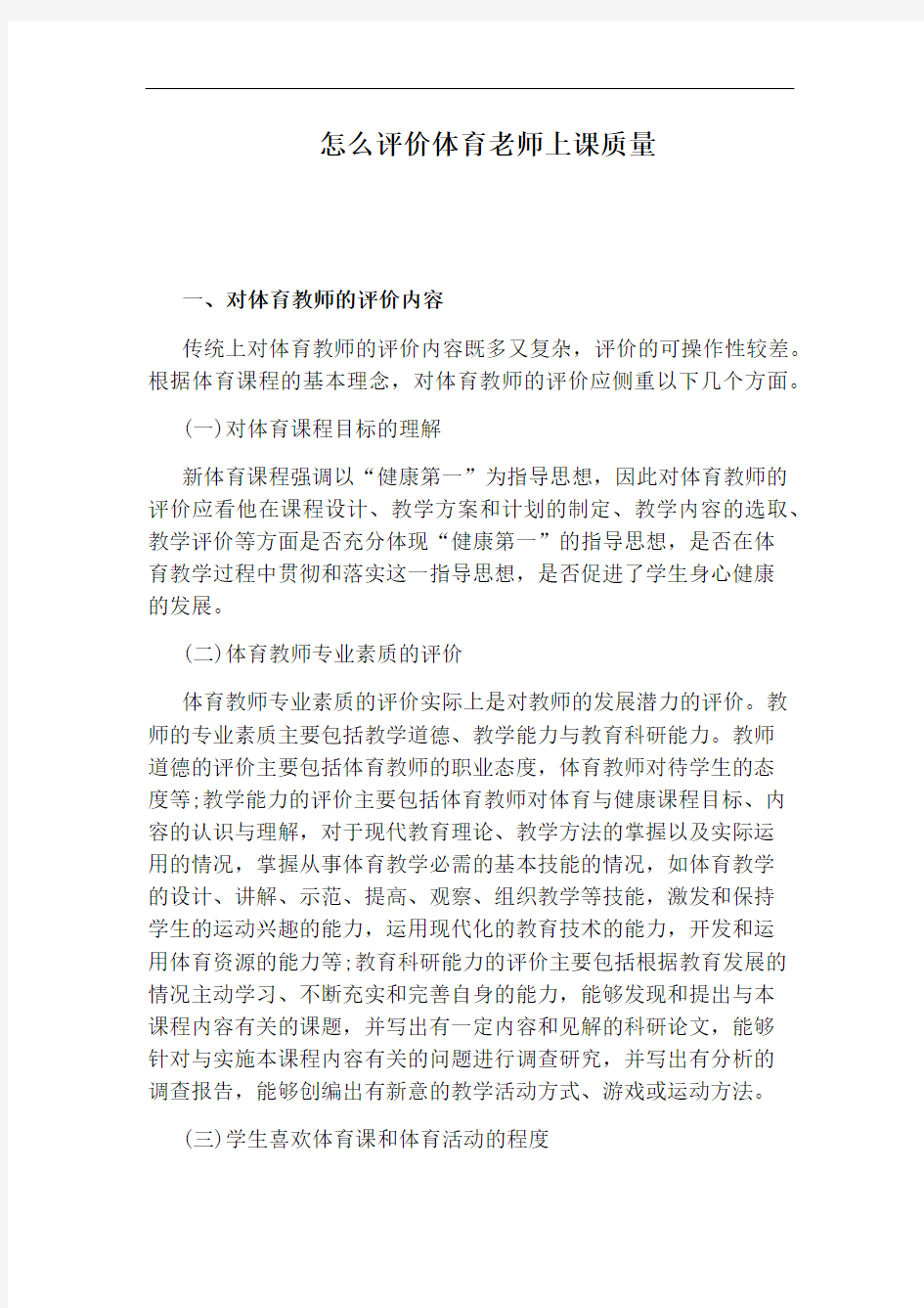 怎么评价体育老师上课质量