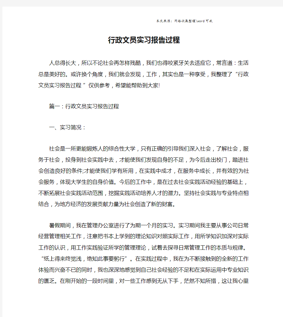 行政文员实习报告过程.doc