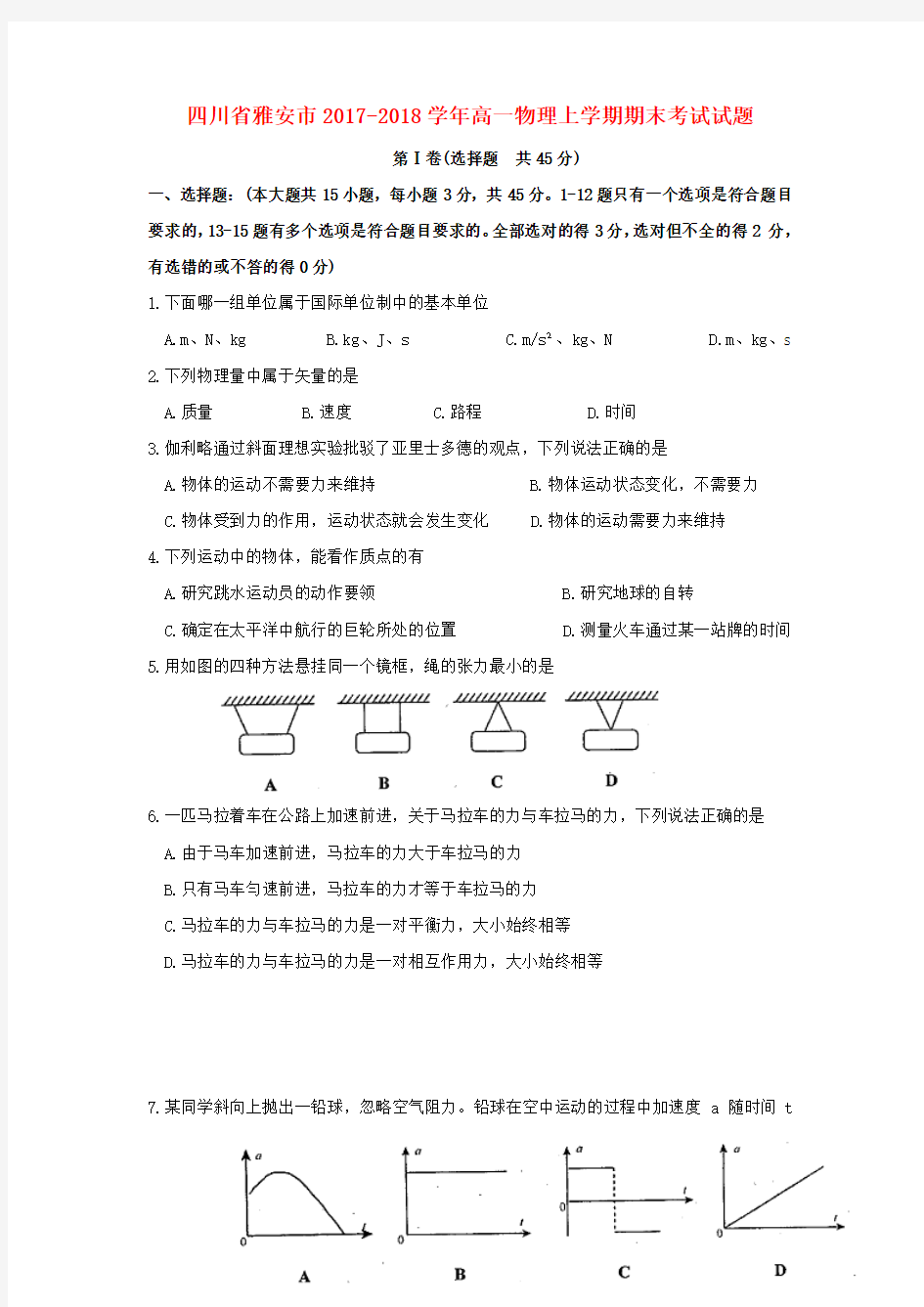 四川省雅安市2017_2018学年高一物理上学期期末考试试题(含详细答案)