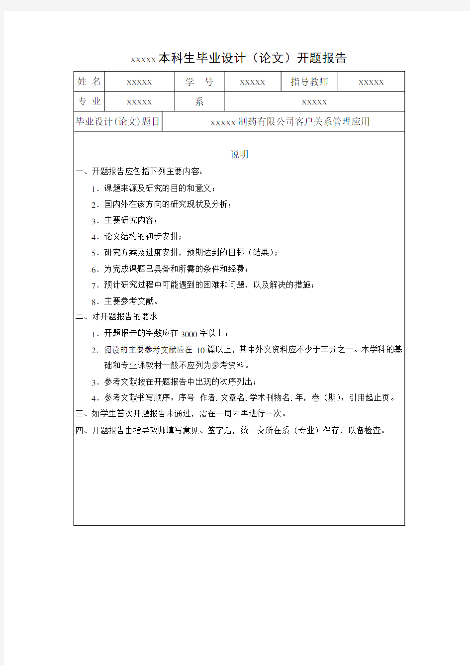 客户关系管理开题报告