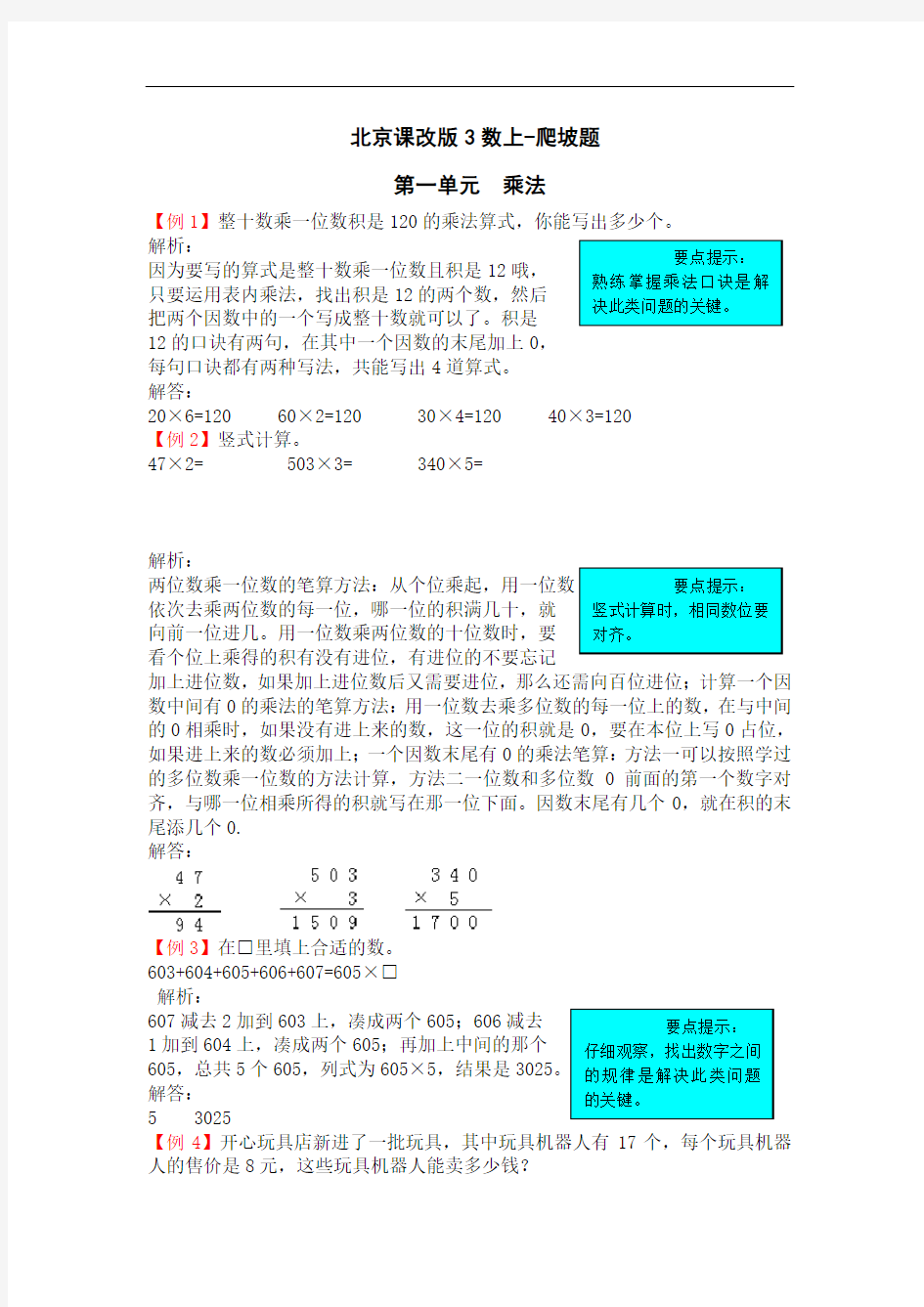 北京课改版三年级数学上册-强化练习题-第一单元