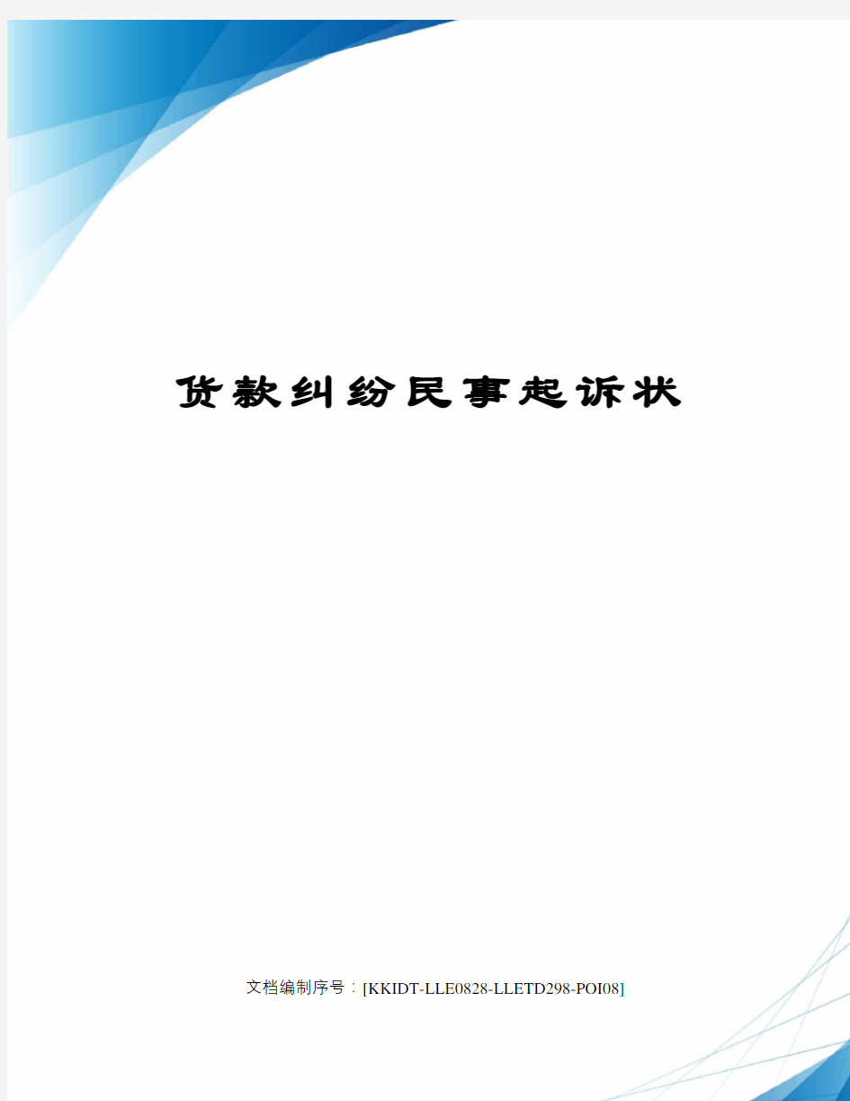 货款纠纷民事起诉状