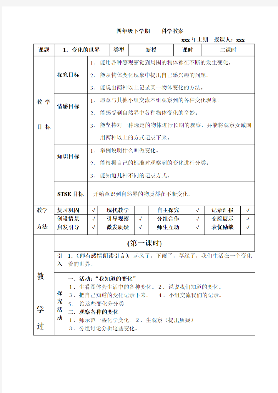 冀教版河北版小学科学四年级下册教案