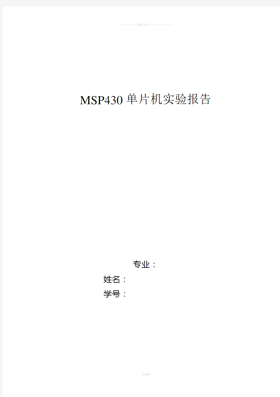 MSP430单片机实验报告