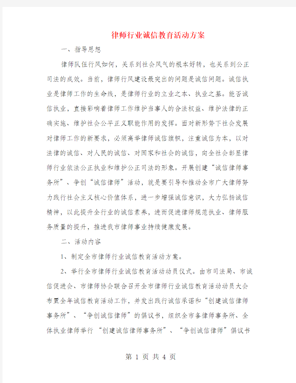 律师行业诚信教育活动方案