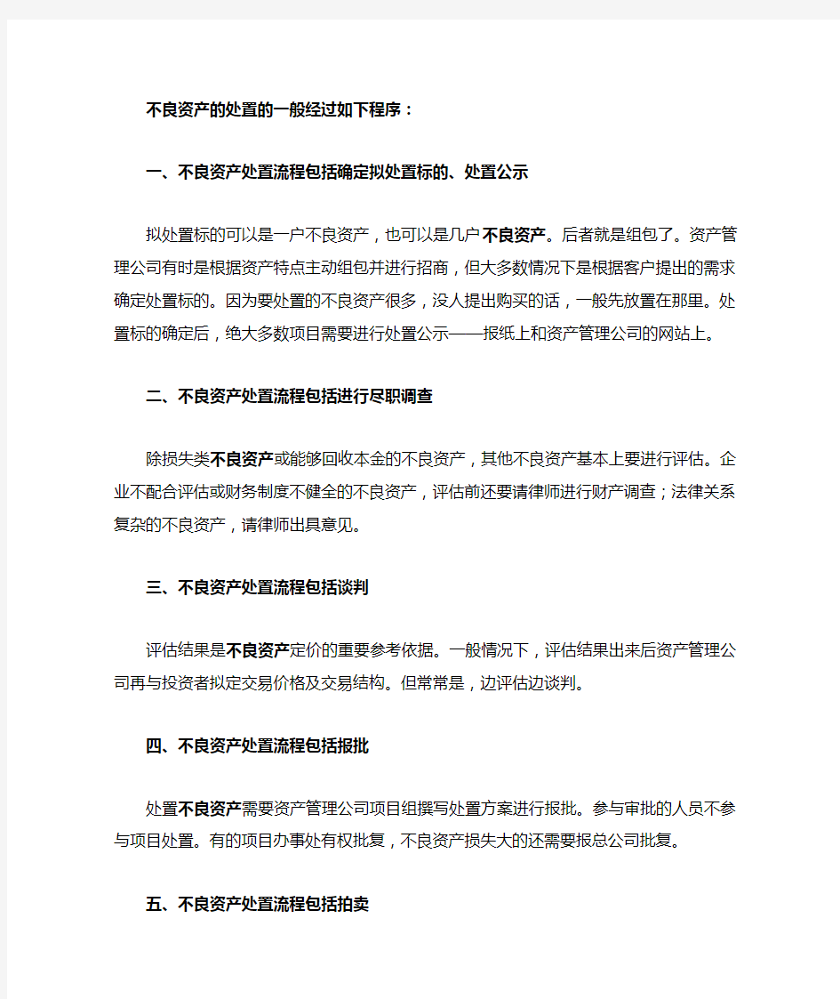 不良资产处置流程怎样操作的