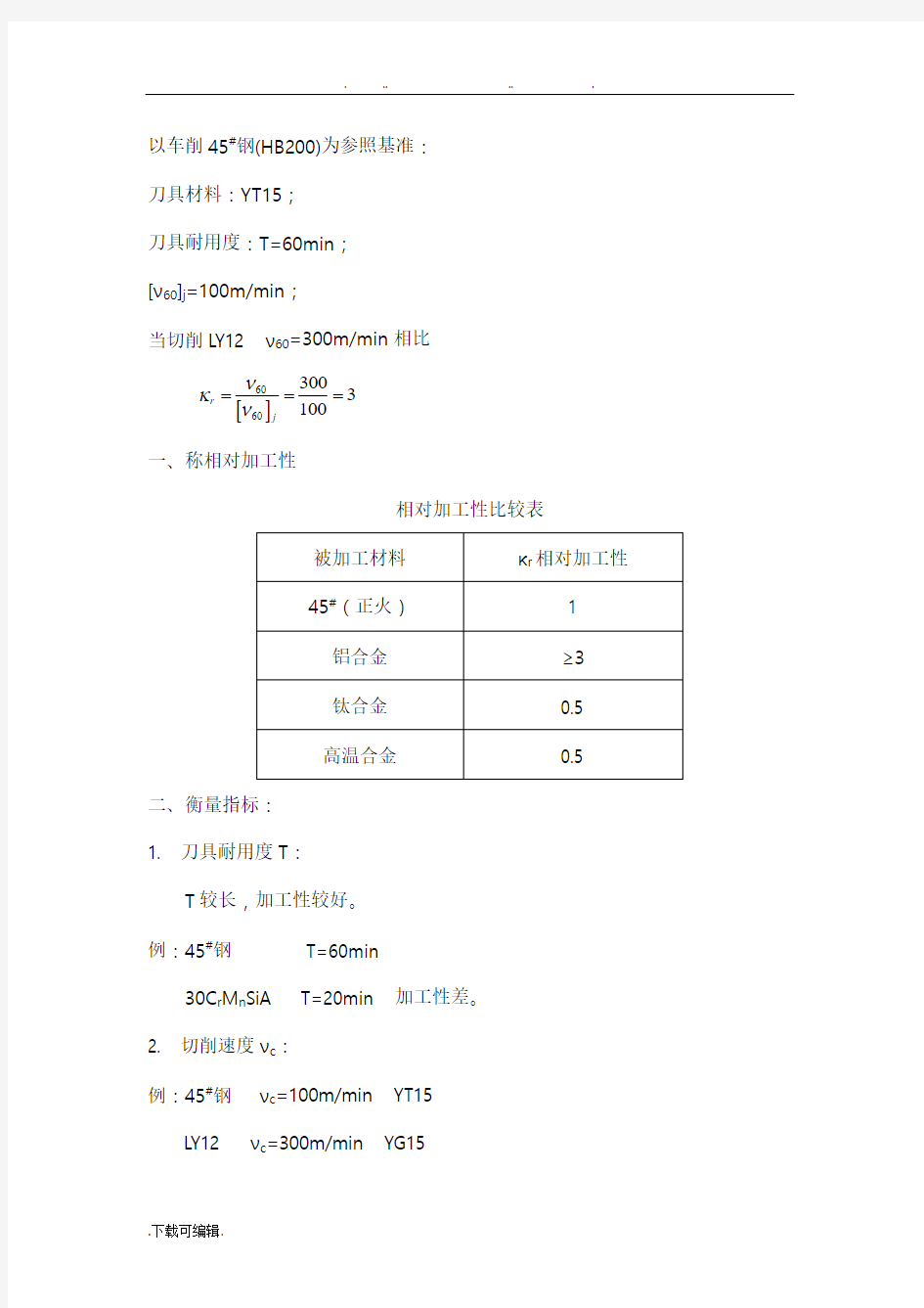 金属材料切削加工性