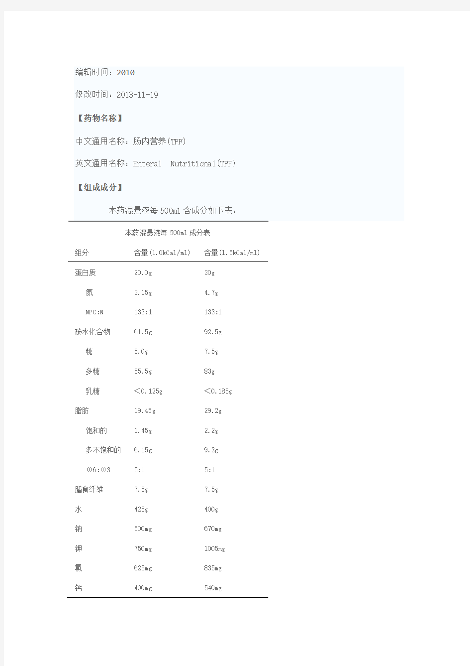 (推荐)肠内营养液配方