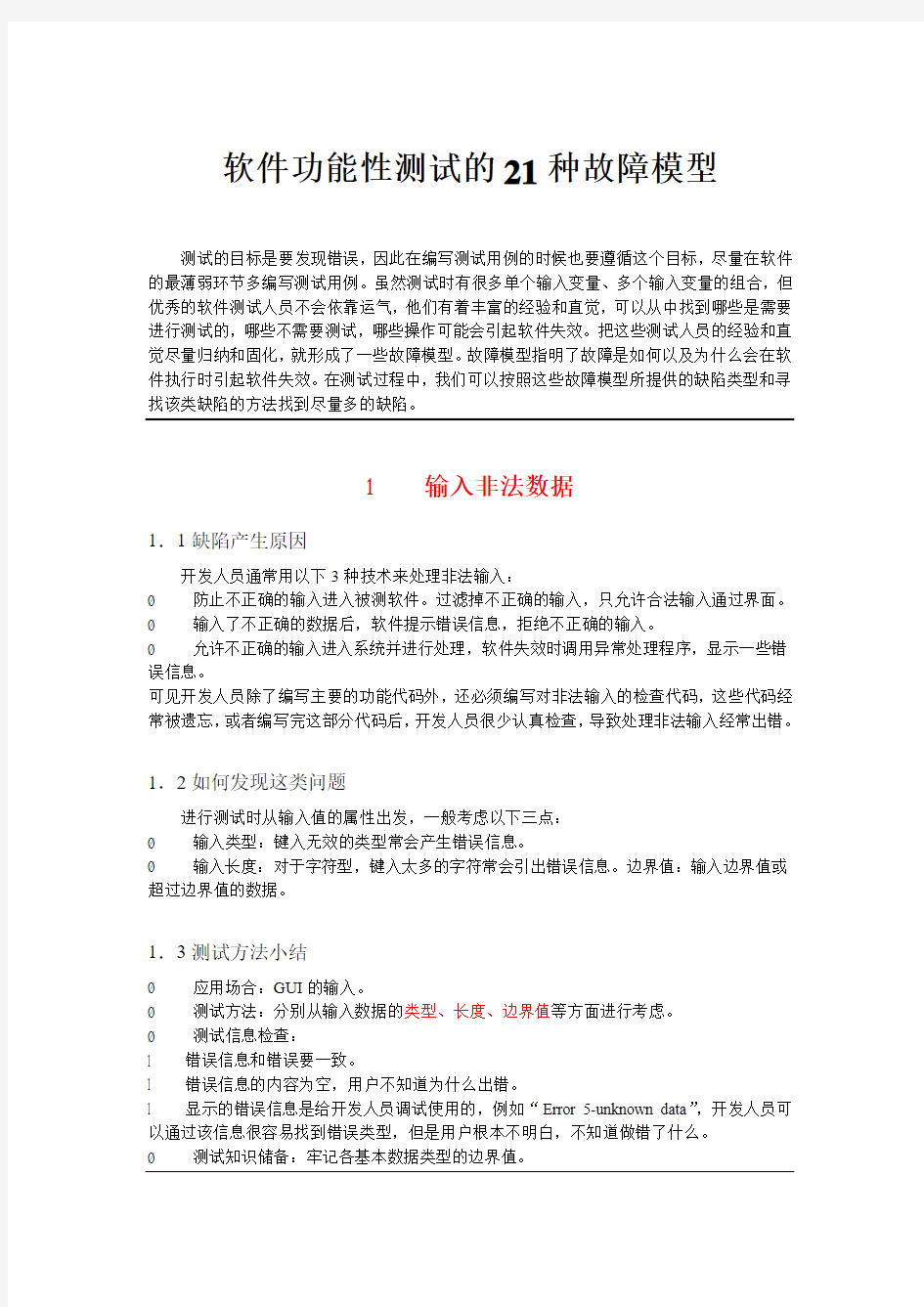 软件故障的21种模型(DOC)