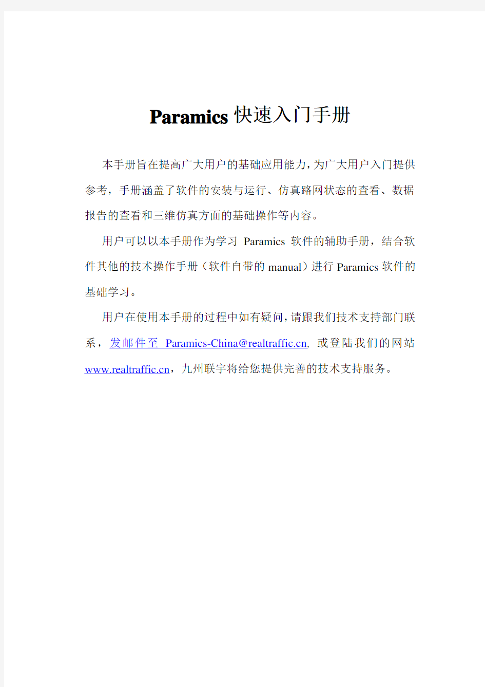 Paramics快速入门手册