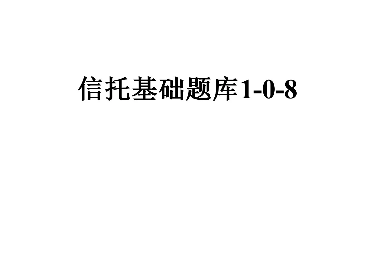 信托基础题库1-0-8