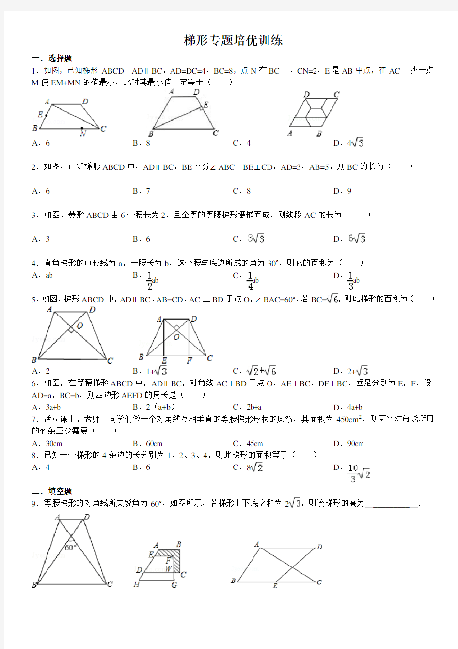 梯形专题培优训练