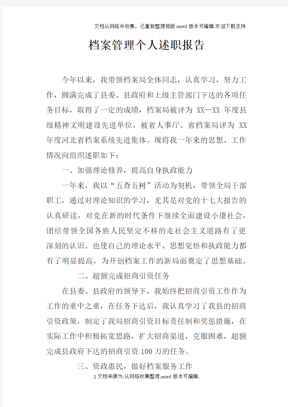 档案管理个人述职报告doc