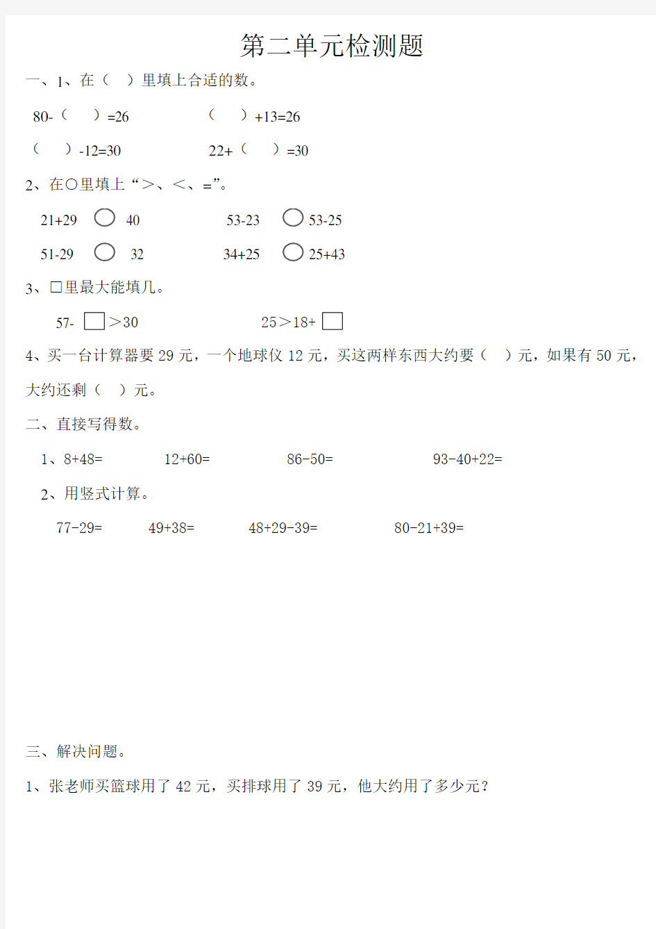 二年级数学第二单元100以内加减法单元测试题18892