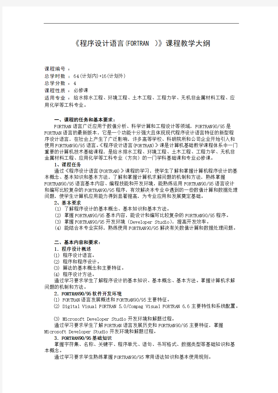 《程序设计语言(FORTRAN)》理论课程教学大纲(可打印修改)